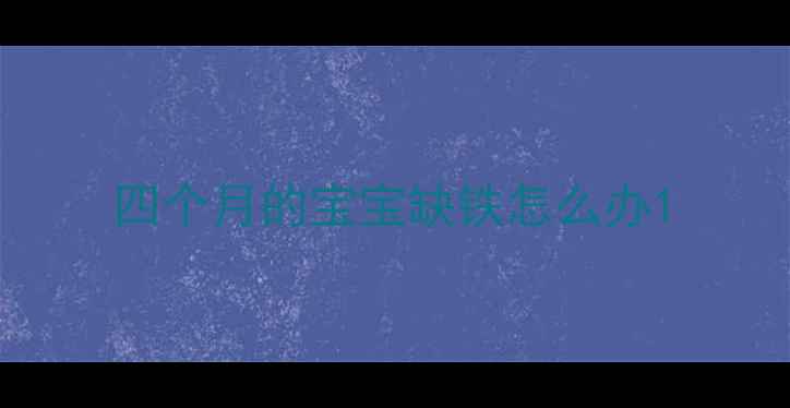 图片 四个月的宝宝缺铁怎么办1