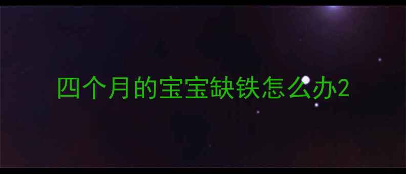 图片 四个月的宝宝缺铁怎么办2