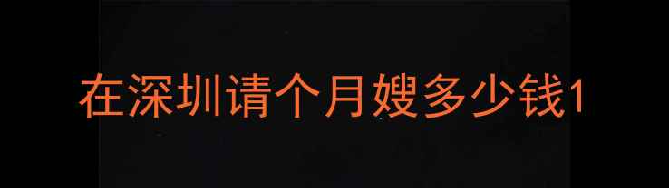 图片 在深圳请个月嫂多少钱1