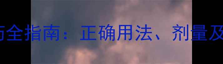 图片 地榆升白片儿童用药全指南：正确用法、剂量及家长必知注意事项2