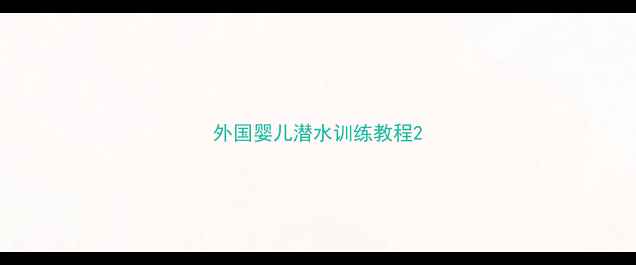 图片 外国婴儿潜水训练教程2