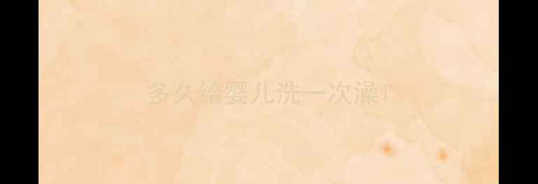 图片 多久给婴儿洗一次澡1