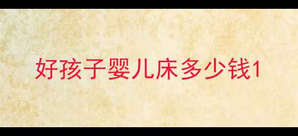 图片 好孩子婴儿床多少钱1