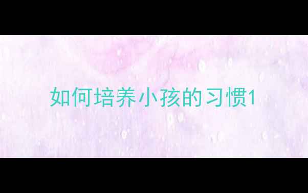 图片 如何培养小孩的习惯1
