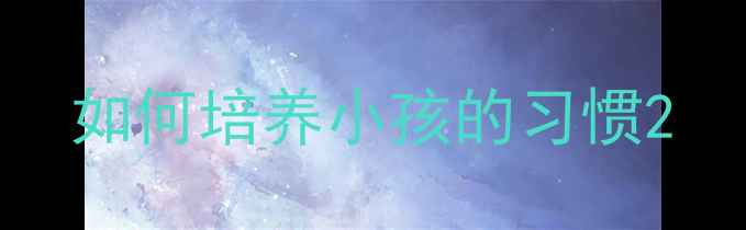 图片 如何培养小孩的习惯2