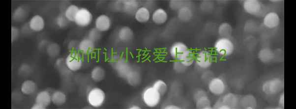 图片 如何让小孩爱上英语2