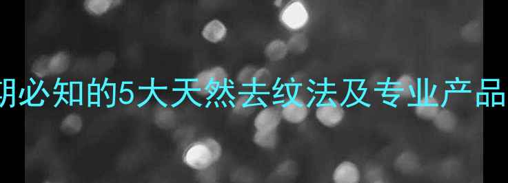 图片 妊娠纹终结指南：孕期必知的5大天然去纹法及专业产品测评（附真实案例）1