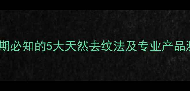 图片 妊娠纹终结指南：孕期必知的5大天然去纹法及专业产品测评（附真实案例）2