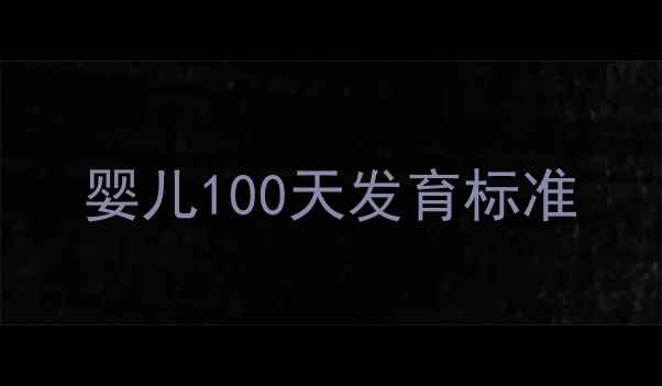 图片 婴儿100天发育标准