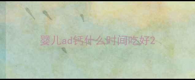 图片 婴儿ad钙什么时间吃好2