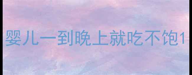 图片 婴儿一到晚上就吃不饱1