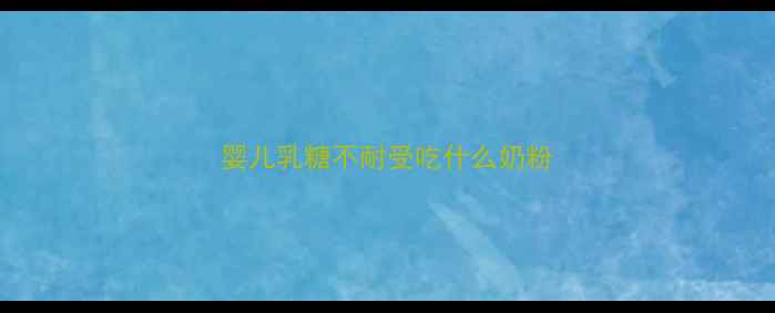 图片 婴儿乳糖不耐受吃什么奶粉