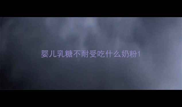 图片 婴儿乳糖不耐受吃什么奶粉1