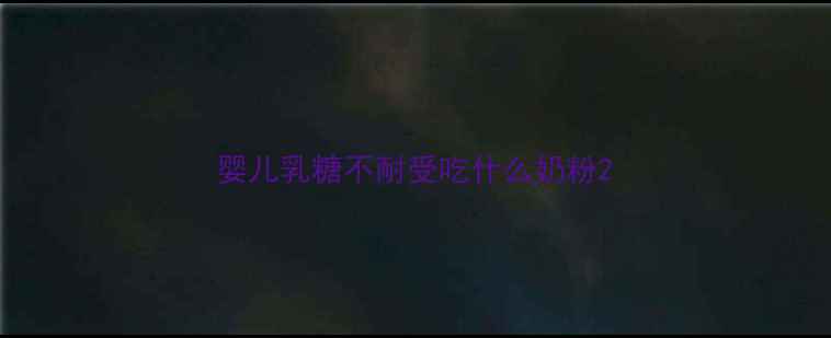 图片 婴儿乳糖不耐受吃什么奶粉2