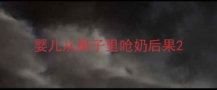 图片 婴儿从鼻子里呛奶后果2