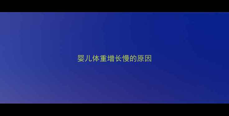 图片 婴儿体重增长慢的原因