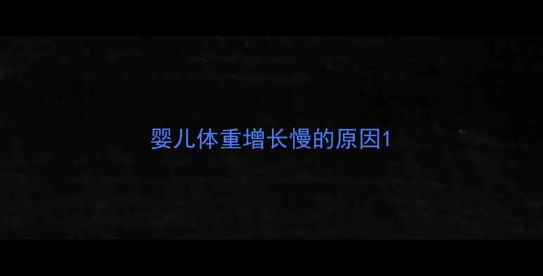 图片 婴儿体重增长慢的原因1