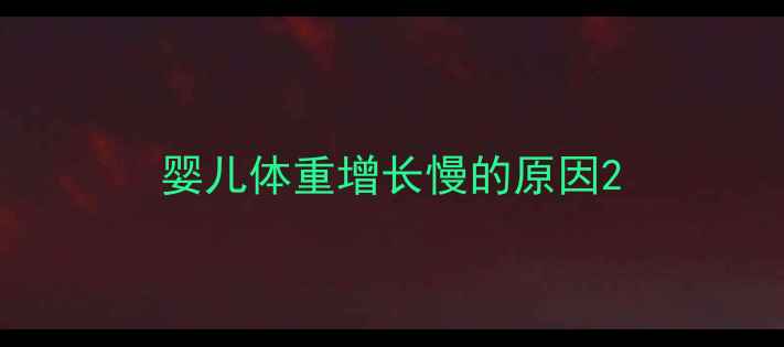 图片 婴儿体重增长慢的原因2