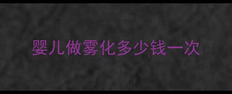 图片 婴儿做雾化多少钱一次