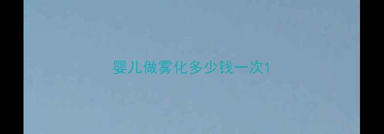 图片 婴儿做雾化多少钱一次1