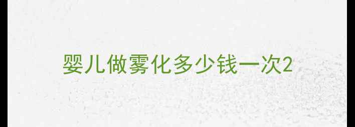 图片 婴儿做雾化多少钱一次2