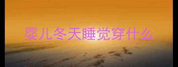 图片 婴儿冬天睡觉穿什么
