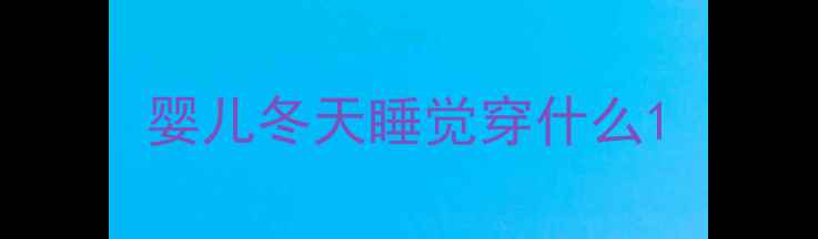 图片 婴儿冬天睡觉穿什么1