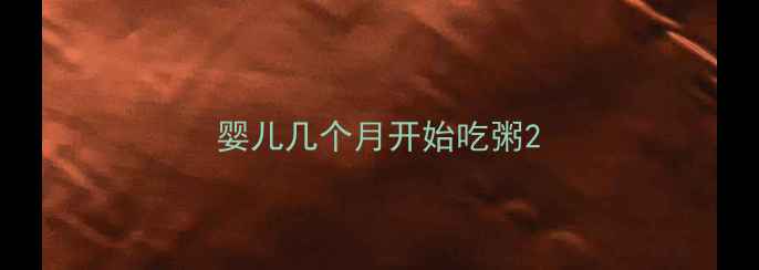 图片 婴儿几个月开始吃粥2