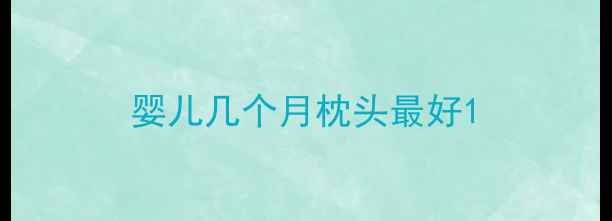 图片 婴儿几个月枕头最好1