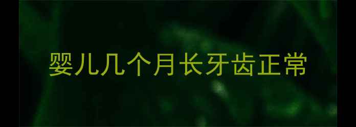 图片 婴儿几个月长牙齿正常
