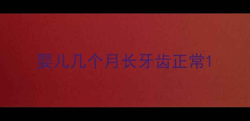 图片 婴儿几个月长牙齿正常1