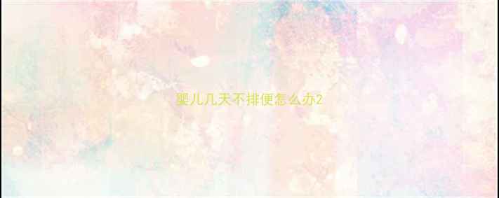 图片 婴儿几天不排便怎么办2