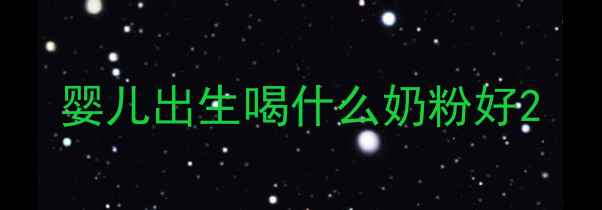 图片 婴儿出生喝什么奶粉好2