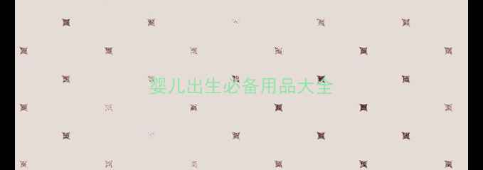 图片 婴儿出生必备用品大全