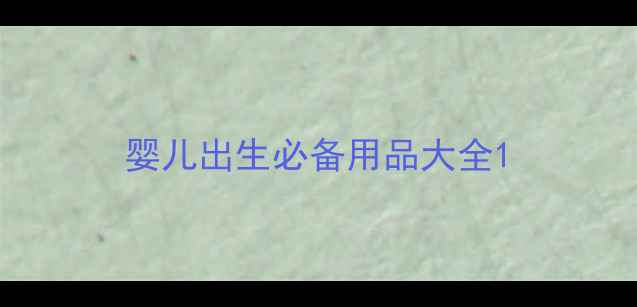 图片 婴儿出生必备用品大全1