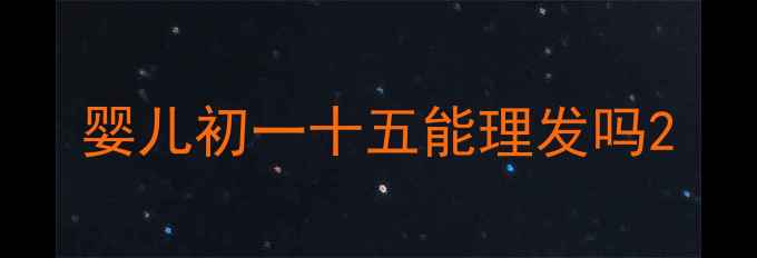 图片 婴儿初一十五能理发吗2