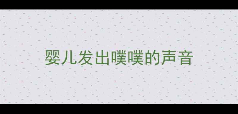 图片 婴儿发出噗噗的声音