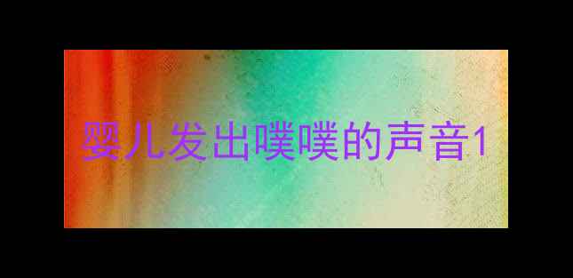 图片 婴儿发出噗噗的声音1