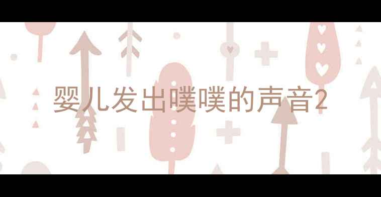 图片 婴儿发出噗噗的声音2