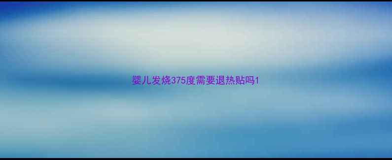 图片 婴儿发烧375度需要退热贴吗1