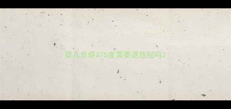 图片 婴儿发烧375度需要退热贴吗2