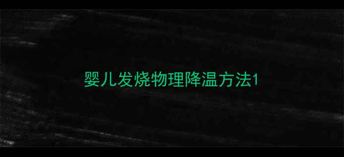 图片 婴儿发烧物理降温方法1