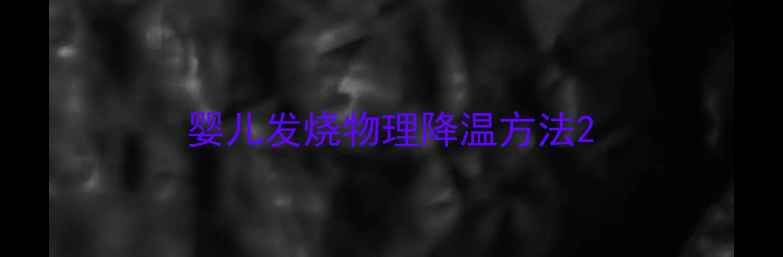 图片 婴儿发烧物理降温方法2