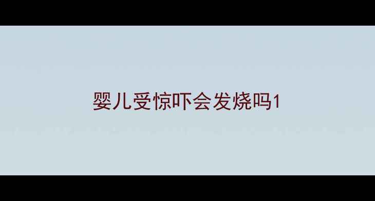 图片 婴儿受惊吓会发烧吗1