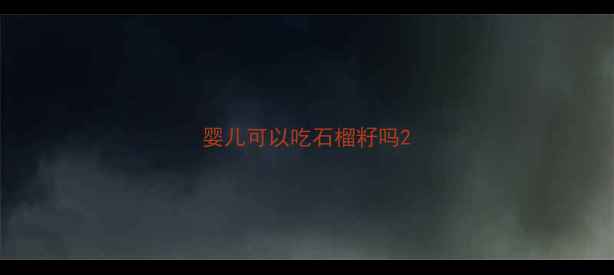 图片 婴儿可以吃石榴籽吗2