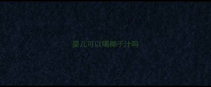 图片 婴儿可以喝椰子汁吗