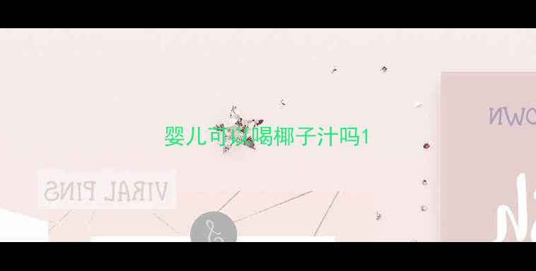 图片 婴儿可以喝椰子汁吗1