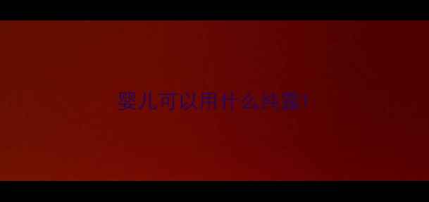 图片 婴儿可以用什么纯露1
