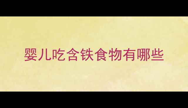 图片 婴儿吃含铁食物有哪些