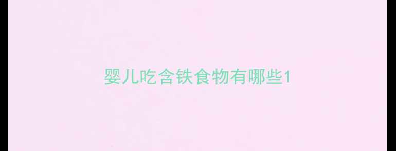 图片 婴儿吃含铁食物有哪些1